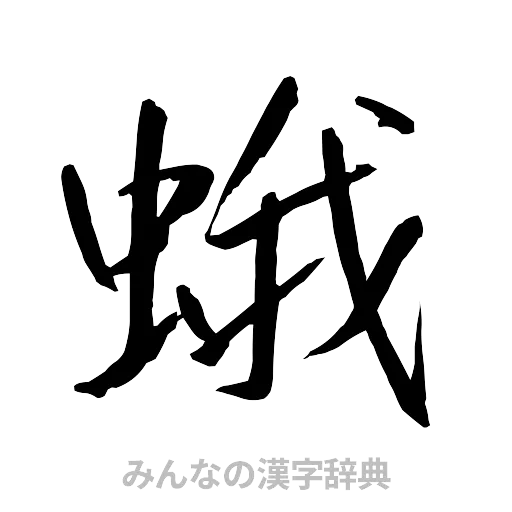蛾（行書体）