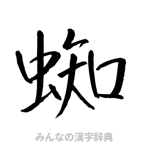 蜘（行書体）