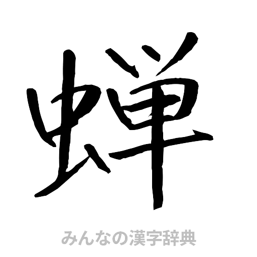 蝉（行書体）