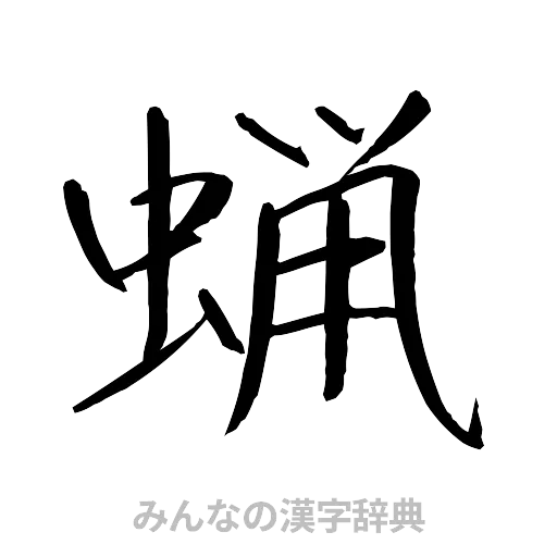 蝋（行書体）