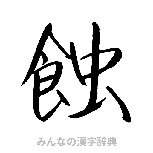 蝕（行書体）