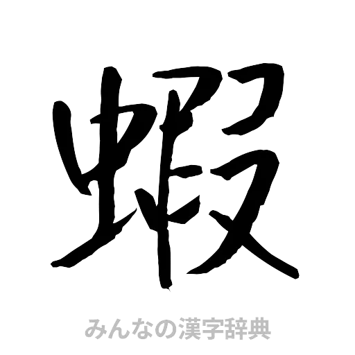 蝦（行書体）