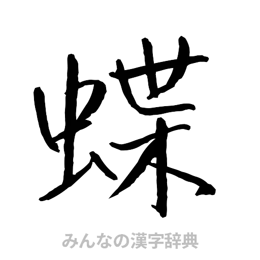 蝶（行書体）