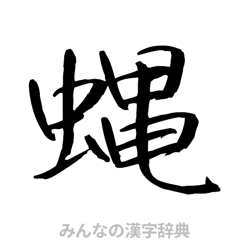 蝿（行書体）