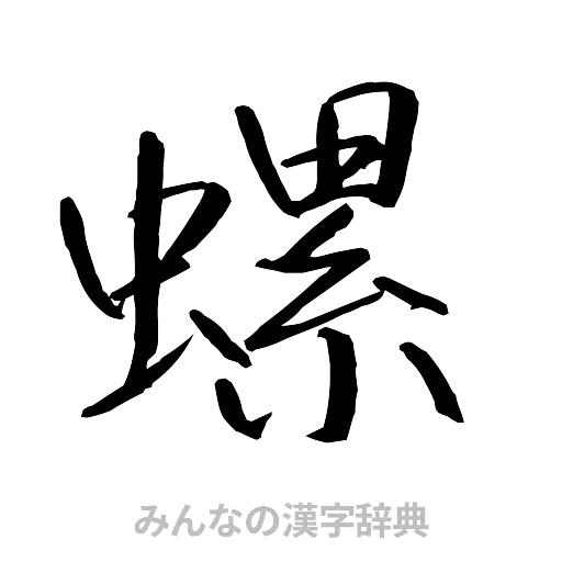 螺（行書体）