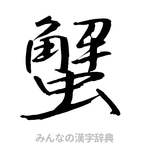 蟹（行書体）