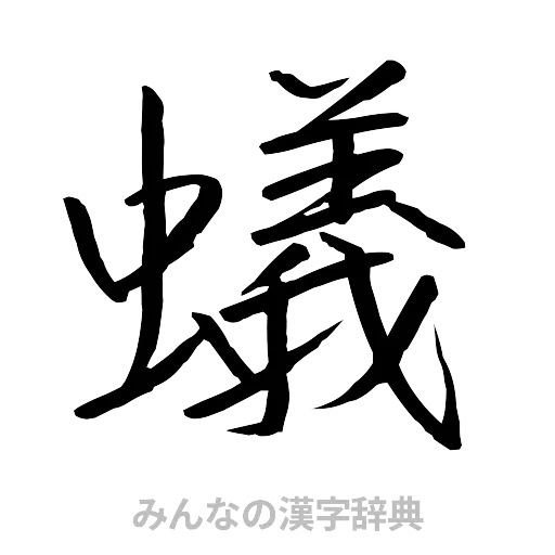 蟻（行書体）