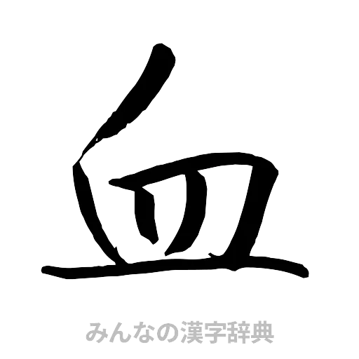 血（行書体）