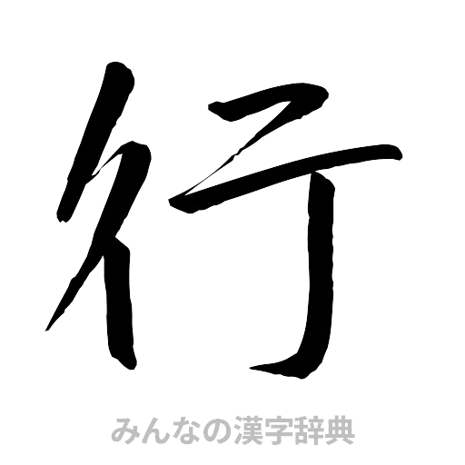 行（行書体）