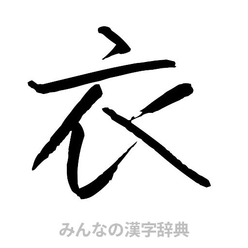 衣（行書体）