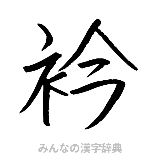 衿（行書体）