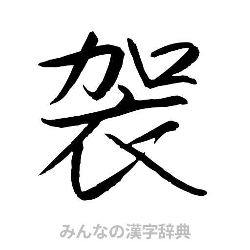 袈（行書体）