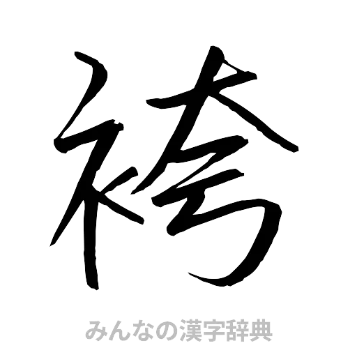袴（行書体）