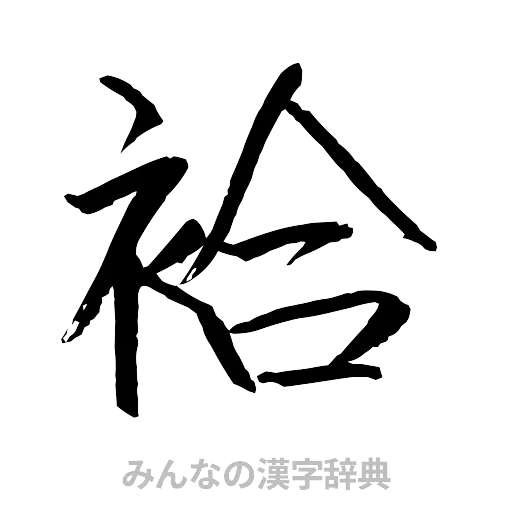 袷（行書体）