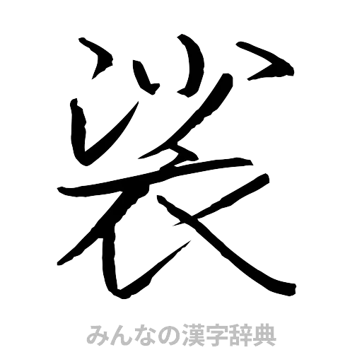 裟（行書体）