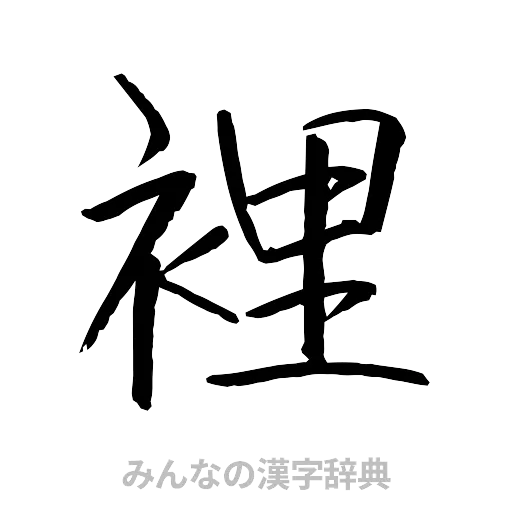 裡（行書体）