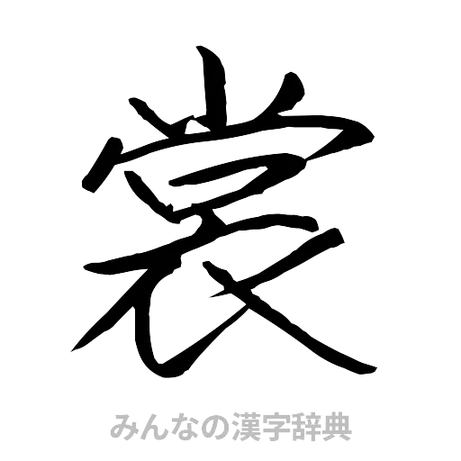裳（行書体）