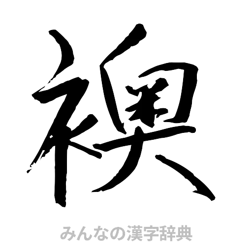 襖（行書体）