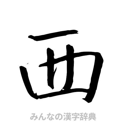 西（行書体）