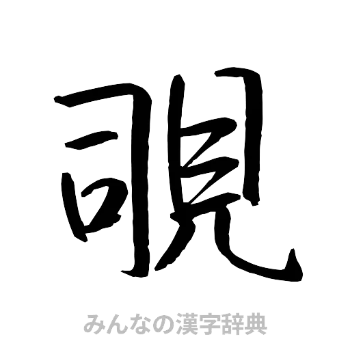 覗（行書体）