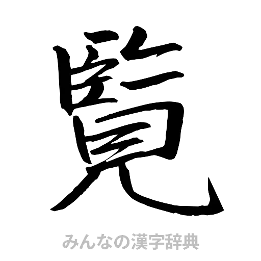 覧（行書体）