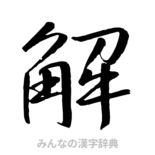解（行書体）