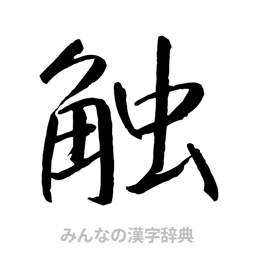 触（行書体）