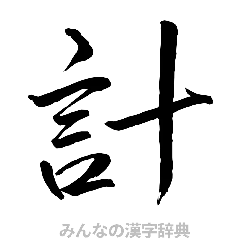 計（行書体）