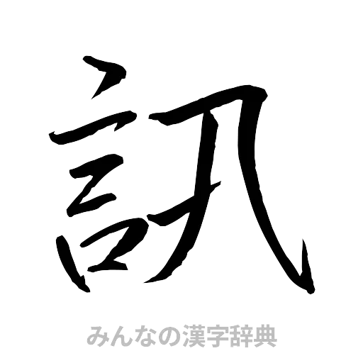 訊（行書体）