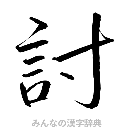 討（行書体）