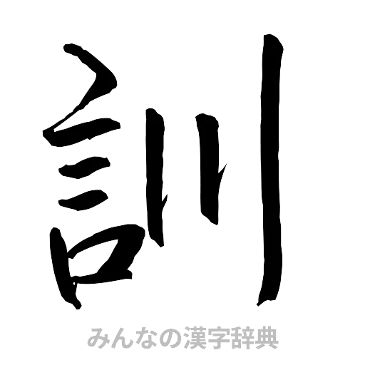 訓（行書体）