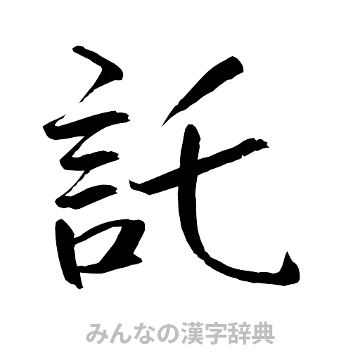 託（行書体）