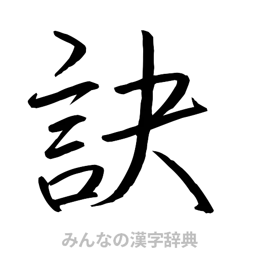 訣（行書体）