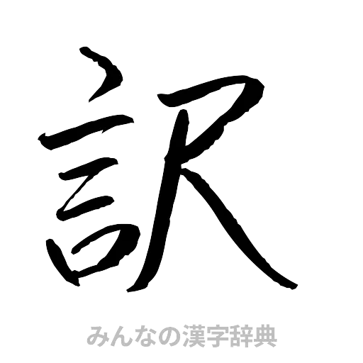訳（行書体）