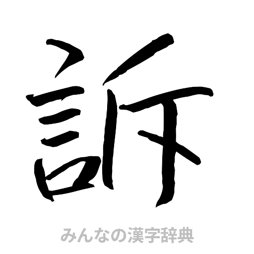 訴（行書体）