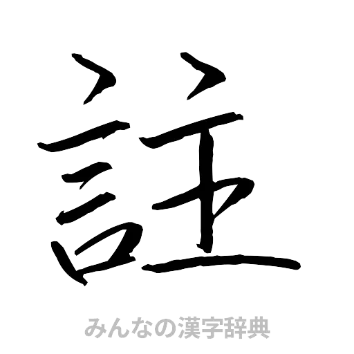 註（行書体）