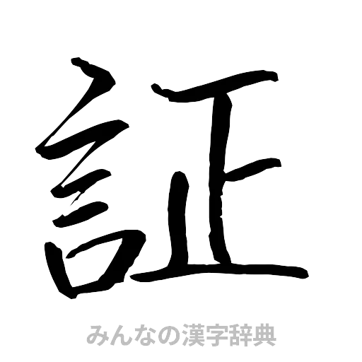 証（行書体）