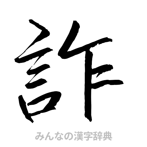 詐（行書体）