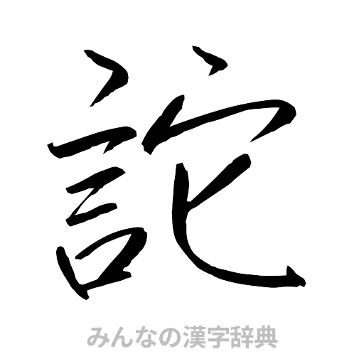 詑（行書体）