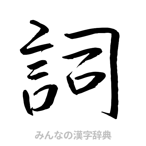 詞（行書体）