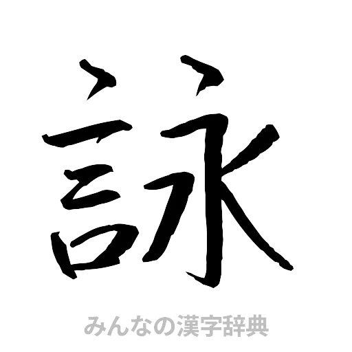 詠（行書体）