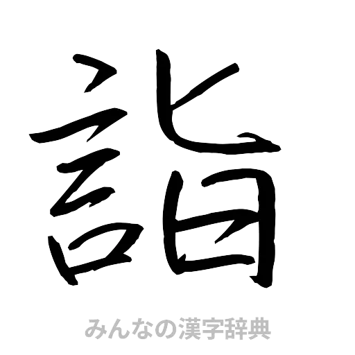 詣（行書体）