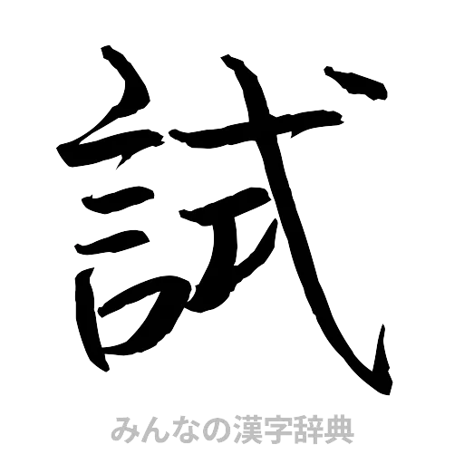 試（行書体）
