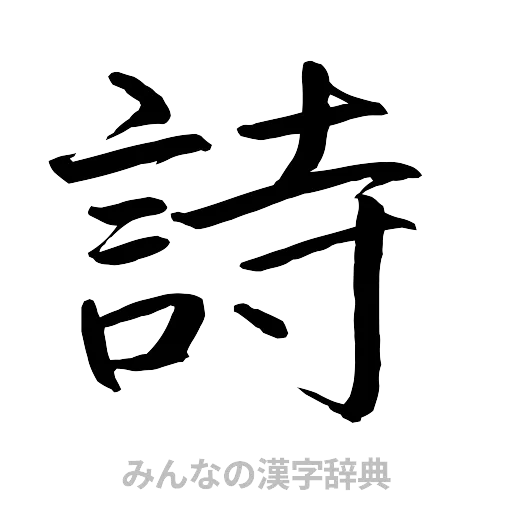 詩（行書体）