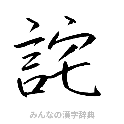 詫（行書体）
