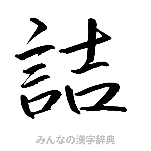 詰（行書体）