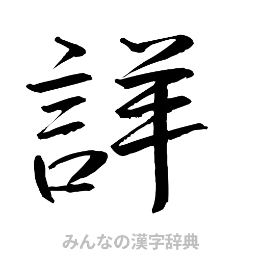 詳（行書体）
