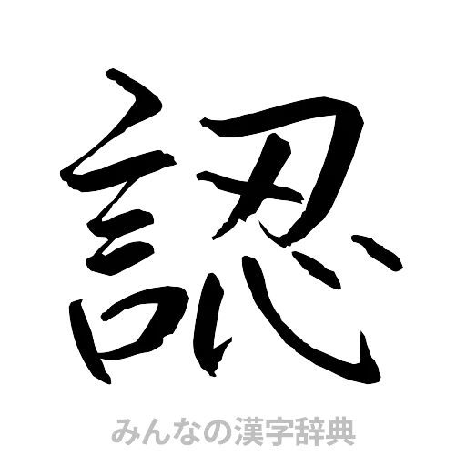 認（行書体）