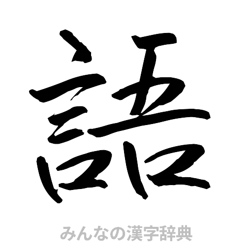 語（行書体）