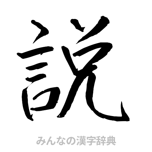 説（行書体）